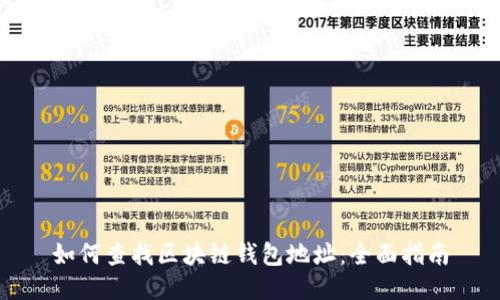如何查找区块链钱包地址：全面指南