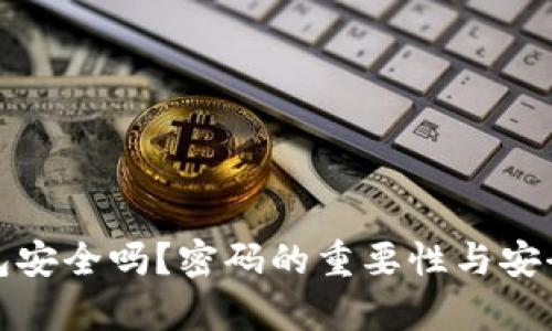 数字钱包安全吗？密码的重要性与安全性解析