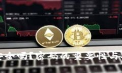数字钱包安全吗？密码的重要性与安全性解析
