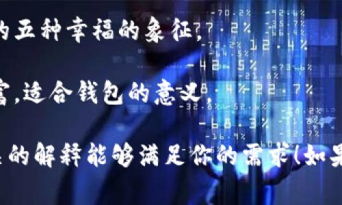谜底数字通常在传统谜语中是一个形象化的表达，涉及到根据谜面的提示出一个数字。对于“钱包”这个词，我们可以借用钱包的象征意义来提取数字。

在中国文化中，钱包象征着财富和财运。在许多地方，钱包的形状也被认为与一个数字相联系。通过，以下是一些可能的谜底数字：

1. **8**：在中国文化中，数字“8”象征着发财、富贵，口耳相传，很多人认为这是最吉利的数字。
  
2. **5**：钱包也可以与“五福”关联，五福是中国传统文化中的五种幸福的象征。

3. **2**：有时候也可以到钱财的双倍，“二”寓意着双倍的财富，适合钱包的意义。

具体的谜底数字可能取决于具体的谜语上下文。希望这些相关的解释能够满足你的需求！如果你有更详细的上下文或例子，我可以帮助提供更准确的谜底。