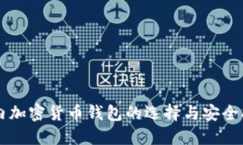 国内加密货币钱包的选择与安全指南
