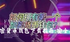 最佳安卓加密货币钱包下载指南：安全