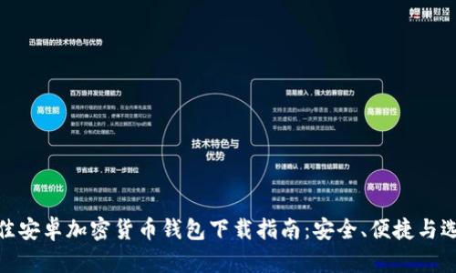 最佳安卓加密货币钱包下载指南:安全、便捷与选择