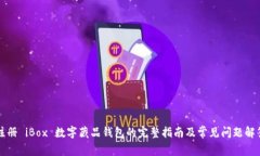注册 iBox 数字藏品钱包的完整指南及常