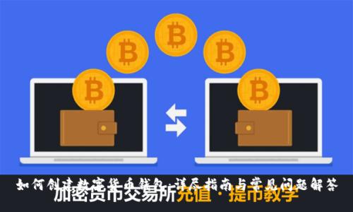 如何创建数字货币钱包:详尽指南与常见问题解答