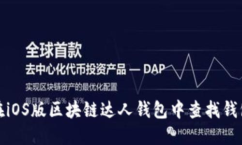 如何在iOS版区块链达人钱包中查找钱包地址