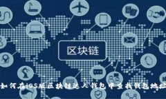 如何在iOS版区块链达人钱包中查找钱包
