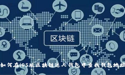 如何在iOS版区块链达人钱包中查找钱包地址