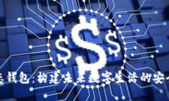 数字生态钱包：构建未来数字生活的安