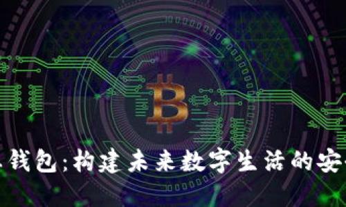 数字生态钱包:构建未来数字生活的安全与便利