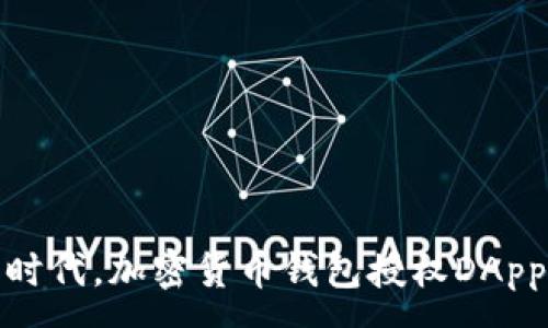 :
在去中心化金融时代,加密货币钱包授权DApp的必要性与实现