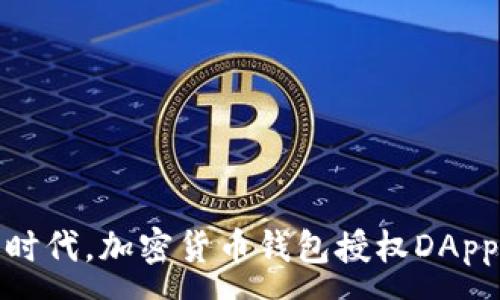 :
在去中心化金融时代,加密货币钱包授权DApp的必要性与实现