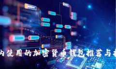 国内使用的加密货币钱包推荐与指南