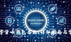 如何更改数字货币钱包名称：详细指南