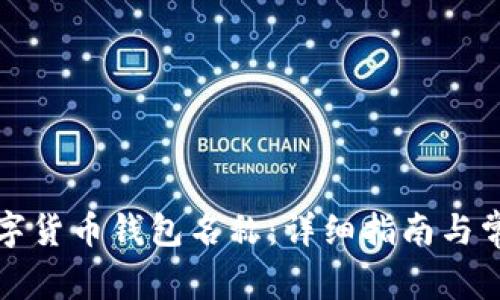 如何更改数字货币钱包名称:详细指南与常见问题解答