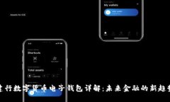 建行数字货币电子钱包详解：未来金融