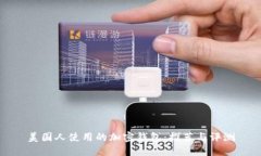 美国人使用的加密钱包：推荐与评测