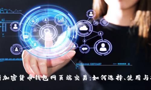 全面解析加密货币钱包网页端交易:如何选择、使用与安全防护