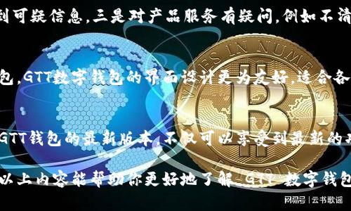 biao ti/biao tiGTT数字钱包：安全便捷的加密货币存储与交易解决方案/biao ti

数字钱包, GTT钱包, 加密货币, 区块链, 电子支付/guanjianci

随着加密货币的不断发展，越来越多的人开始关注如何安全便捷地存储和交易数字货币。在这一背景下，GTT数字钱包应运而生，成为许多用户的首选。本文将深入探讨GTT数字钱包的功能、优势、使用方法以及常见问题，为那些希望了解或使用 GTT 数字钱包的用户提供全面的信息。

GTT数字钱包的简介
GTT数字钱包是一款专为数字货币投资者和用户量身打造的钱包应用。它不仅提供了安全的数字资产存储解决方案，同时也支持多种虚拟货币的交易，包括比特币（BTC）、以太坊（ETH）、莱特币（LTC）等主流数字货币。GTT数字钱包的设计理念是为用户提供一种高效、可靠且用户友好的交易体验，让广大用户能够轻松管理自己的数字资产。

GTT数字钱包的安全性
在数字货币的世界中，安全性无疑是用户最为关心的一个问题。GTT数字钱包通过多重安全机制确保用户资产的安全，包括端对端加密、双重身份验证、安全备份等。用户在使用过程中，所有的交易数据都会进行加密处理，只有用户本人可以解锁。此外，支持冷钱包存储，将私钥安全地保存在离线状态，从而避免黑客攻击的风险。

GTT数字钱包的使用方法
使用 GTT 数字钱包非常简单，用户只需下载并安装应用程序，通过手机号或邮箱进行注册，然后设置密码并完成身份验证。完成注册后，用户可以为自己的钱包生成一个唯一的地址，用于接收和发送数字货币。转账过程透明快速，仅需几分钟即可完成，用户可以随时在钱包中查看交易记录。

GTT数字钱包的优点
与其他数字钱包相比，GTT数字钱包具有诸多优势。首先，用户界面友好，操作简单，方便新手上手。其次，GTT钱包支持多种货币，同时可以在一个平台上进行交易，极大地方便了用户的货币管理。此外，GTT钱包还提供实时市场数据，帮助用户做出更明智的投资决策。

GTT数字钱包的交易费用
另一个用户关心的问题是交易费用。GTT数字钱包设定了透明的交易费用，通常低于行业平均水平。通过交易过程，GTT钱包能够为用户提供更具竞争力的手续费方案，让用户在尽可能保留盈利的同时，享受到便利的交易服务。

GTT数字钱包的客户支持
GTT数字钱包为用户提供全面的客户支持服务。无论是技术问题还是账户管理的困惑，用户都可以通过在线客服、邮件和社交媒体获得帮助。同时，GTT钱包还提供了详细的 FAQ 和使用指南，帮助用户更好地了解该产品及其功能。

常见问题解答

1. 如何保护我的GTT数字钱包安全？
保护GTT数字钱包的安全性需要用户在使用过程中采取多种措施。首先，用户应选择强密码并定期更换，避免使用简单易猜的密码。其次，启用双重身份验证（2FA），增加账户被攻击的难度。此外，用户在访问钱包时，应避免使用公共Wi-Fi，因为这些网络容易受到黑客攻击。建议在安全的网络环境中进行交易。

2. 如何恢复我的GTT钱包账号？
如果用户遗忘了钱包的密码，可以通过“找回密码”功能进行恢复。用户需提供注册时使用的邮箱或手机号，并按照系统提示进行下一步操作。此外，备份助记词和私钥也非常重要，用户在创建钱包时可以选择记录下这些信息，以备后续恢复。如果丢失了助记词，原有数字资产将无法恢复，因此建议用户妥善保存。

3. GTT数字钱包是否支持法币购入加密货币？
是的，GTT数字钱包支持法币购入加密货币的功能，为用户提供了一种便捷的投资途径。用户可以通过银行转账、信用卡、借记卡等方式直接在钱包内购买比特币、以太坊等数字资产。该功能的推出极大地降低了用户购买加密货币的门槛，适合那些不熟悉区块链的投资者。

4. 什么情况下我需要联系客服？
用户在遇到以下情况时，建议及时联系客服。一是技术问题，例如无法正常登录、资金转出失败等。二是账户安全问题，例如发现账户异常交易或收到可疑信息。三是对产品服务有疑问，例如不清楚如何使用某项功能。客服团队会提供专业的解决方案，助用户安全使用GTT数字钱包。

5. GTT钱包与其他钱包相比有什么不同？
GTT钱包在安全性、用户体验和功能支持上力求与众不同。首先，GTT数字钱包注重用户的隐私保护，将用户的数据安全放在首位。其次，相比其他钱包，GTT数字钱包的界面设计更为友好，适合各种层次的用户。此外，GTT钱包的交易费率较低，常常推出促进用户交易的活动，以吸引更多的用户体验其服务。

6. 如何确保及时更新GTT数字钱包？
更新GTT数字钱包的操作非常简单。用户只需定期登录钱包应用，查看是否有更新通知，如有提供的新版本，系统将提示用户进行下载和更新。保持GTT钱包的最新版本，不仅可以享受到最新的功能，还能确保钱包的安全性和兼容性。用户还可关注 GTT 官方社交媒体或网站，获取最新的更新信息。

总结来说，GTT数字钱包是一款集安全、便捷与多功能为一体的数字钱包。无论是新手还是资深投资者，都可以从中找到适合自己的使用方式。希望以上内容能帮助你更好地了解 GTT 数字钱包，作出明智的数字资产管理选择。
