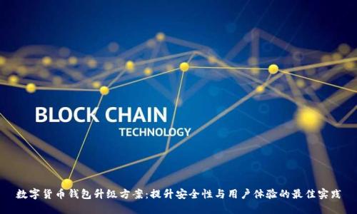 数字货币钱包升级方案:提升安全性与用户体验的最佳实践
