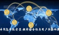 数字货币钱包升级方案：提升安全性与