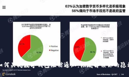 如何关闭数字钱包短信通知:彻底解锁你的隐私