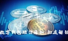 如何关闭数字钱包短信通知：彻底解锁