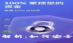 数字钱包支取方式全面解析：如何安全