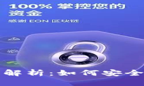 数字钱包支取方式全面解析：如何安全便捷提取你的数字资产