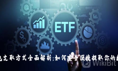 数字钱包支取方式全面解析：如何安全便捷提取你的数字资产