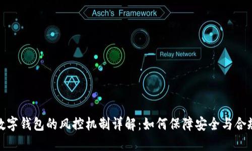 数字钱包的风控机制详解：如何保障安全与合规