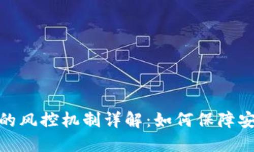 数字钱包的风控机制详解：如何保障安全与合规