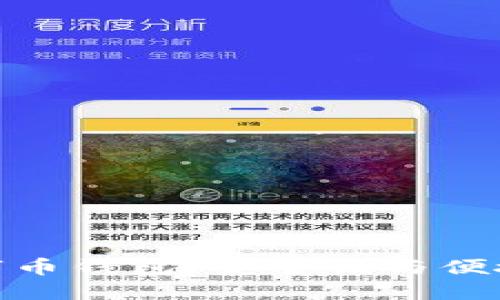 最新上市的数字币钱包：安全性与便捷性的完美结合