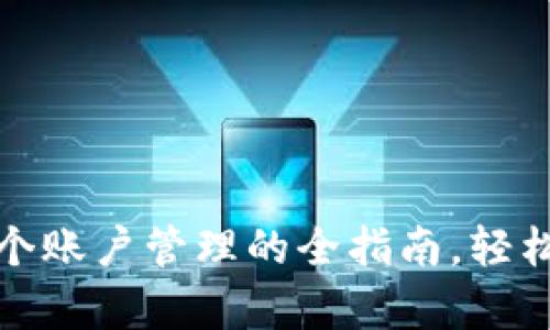 数字钱包中多个账户管理的全指南，轻松掌控您的财富