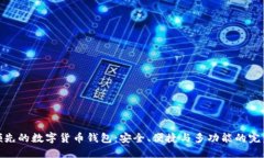 全球领先的数字货币钱包：安全、便捷