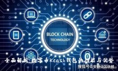 全面解析：数字币Kcash钱包的功能与优