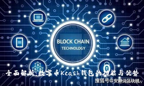 全面解析：数字币Kcash钱包的功能与优势