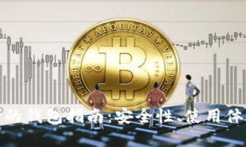数字货币最全的钱包指南：安全性、使用体验及选择技巧
