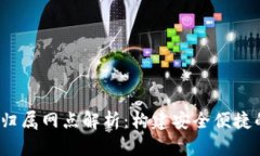  数字钱包归属网点解析：构建安全便捷的支付生