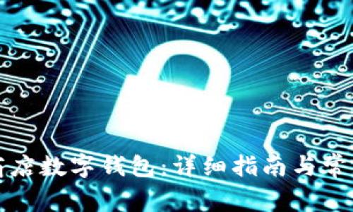 如何开通商店数字钱包：详细指南与常见问题解答