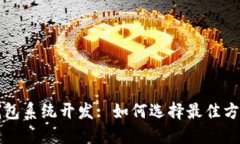 郑州区块链钱包系统开发: 如何选择最佳方案与合
