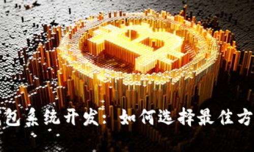 郑州区块链钱包系统开发: 如何选择最佳方案与合作伙伴