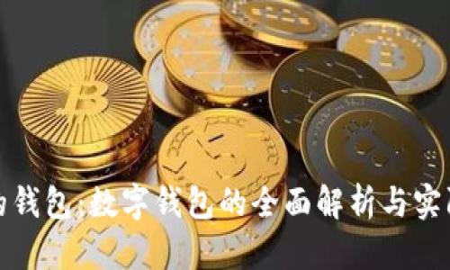 银行的钱包：数字钱包的全面解析与实际应用