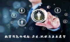 数字钱包的崛起：历史、现状与未来展望