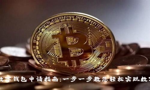 手机数字钱包申请指南：一步一步教您轻松实现数字支付