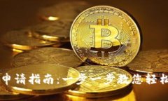 手机数字钱包申请指南：一步一步教您轻松实现