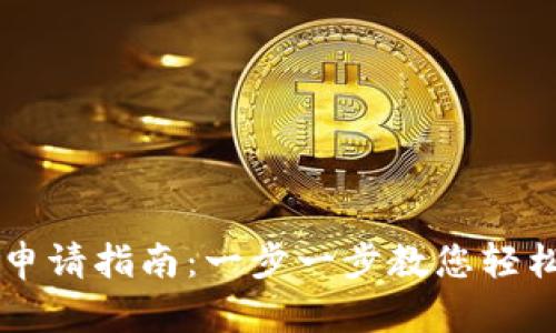 手机数字钱包申请指南：一步一步教您轻松实现数字支付