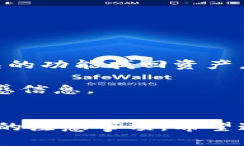 biao ti最火热的国外加密货币钱包推荐及使用指南/biao ti

加密货币钱包, 加密货币, 数字货币, 钱包安全, 区块链技术/guanjianci

引言
近年来，加密货币的兴起吸引了越来越多的投资者和普通用户。随着比特币、以太坊等数字货币的普遍应用，选择一个安全、便捷的加密货币钱包显得尤为重要。加密货币钱包的类型各异，从硬件钱包到软件钱包，每一种钱包都有其独特的优势和适用场景。接下来，我们将详细介绍目前国外最火热的加密货币钱包及其使用指南。

加密货币钱包的分类
在讨论具体的钱包之前，首先需要了解加密货币钱包的基本分类。加密货币钱包主要分为以下几类：
ul
li热钱包（Hot Wallet）: 这类钱包连接互联网，方便用户随时进行交易。常见的热钱包包括桌面钱包、手机钱包等。虽然使用方便，但由于其在线状态，安全性相对较低，容易受到黑客攻击。/li
li冷钱包（Cold Wallet）: 冷钱包是离线存储的钱包，通常以硬件或纸质形式存在。由于不直接连接互联网，安全性大大增强。用户可以将大额资金存储在冷钱包中，以降低被盗风险。/li
li软钱包（Software Wallet）: 软件钱包可以是桌面应用、移动应用，也可以是网页版本，提供方便的用户界面和多种功能，但在安全性上需要用户自行负责。/li
li硬件钱包（Hardware Wallet）: 硬件钱包是一种专用设备，旨在为用户提供最高级别的安全性。用户的私钥保存在设备内部，不会与外界网络连接，这样就大大减少了被黑客攻击的风险。/li
/ul

国外最火热的加密货币钱包
在许多钱包中，有几个在国外特别流行，受到了用户的广泛信赖和使用。以下是几个国外最火热的加密货币钱包：
ul
liLedger Nano S/X: Ledger的硬件钱包在加密货币社区中享有盛誉。它不仅支持多种加密货币，还提供极为安全的存储方式。用户可通过USB连接，安全地进行资产管理。/li
liExodus: 这是一款非常用户友好的桌面和移动钱包，支持多种加密货币。Exodus还集成了交易功能，让用户可以在钱包内直接进行资产转换，界面友好，适合新手使用。/li
liCoinbase Wallet: Coinbase提供的这款钱包是用户可以通过其交易平台方便地管理数字资产。除了基本的钱包功能外，Coinbase Wallet还支持DApp（去中心化应用）的访问。/li
liBlockchain.com Wallet: Blockchain.com钱包是一种很受欢迎的在线钱包，支持多种币种，并提供简单易用的界面。它允许用户轻松地存储和发送加密货币。/li
liMycelium: Mycelium是一款移动钱包，支持比特币和其他多种加密资产，拥有强大的安全功能和匿名性，适合寻找隐私保护的用户。/li
/ul

使用加密货币钱包时的注意事项
虽然加密货币钱包提供了存储和交易数字货币的便利，但使用时仍需注意安全问题。以下是一些使用加密货币钱包时需要遵循的安全建议：
ul
li备份私钥: 使用软件钱包时，确保备份好您的私钥或助记词，这是您访问钱包的唯一凭证，丢失将导致资产无法恢复。/li
li启用双重身份验证（2FA）: 选择支持双重身份验证的钱包，可以大大增强账户的安全性，即使在密码被盗的情况下，黑客也难以访问您的资产。/li
li保持软件更新: 无论是手机钱包还是电脑钱包，定期更新软件可以修复安全漏洞，增强钱包的安全性。/li
li使用强密码: 创建一个强密码并定期更换密码，以提高钱包的安全性。/li
li不要共享私人信息: 任何声称需要您提供私钥或助记词的人都可能是骗子，保护好自己的信息是防止诈骗的重要步骤。/li
/ul

常见用户问题解答
1. 如何选择适合自己的加密货币钱包？
选择合适的加密货币钱包主要取决于用户的需求和使用场景。首先要考虑的是安全性。如果您打算长期持有资产，建议选择冷钱包或硬件钱包，这类钱包提供更高的安全保障。对于频繁交易或转账的用户，热钱包或软件钱包可能会更合适，因为它们使用方便。
其次，用户需要考虑支持的币种。如果您投资了多种加密货币，请确保您选择的钱包能够支持所有您拥有的币种。有些钱包如Exodus等支持多种资产，而一些专注于特定币种的钱包可能只支持有限的几种货币。
最后，用户还要注意界面的友好程度以及钱包的附加功能，例如是否支持DApp、交易功能等。选择一个操作简单、功能齐全的钱包，可以提高使用体验。

2. 热钱包和冷钱包有什么区别？哪种更安全？
热钱包和冷钱包的主要区别在于他们的连接状态。热钱包是常在线的，便于用户随时访问和交易，但也因为其在线状态而面临更大的被黑客攻击的风险。而冷钱包是离线存储，不与互联网直接连接，因此安全性更高，相对不易受到攻击。
在安全性方面，冷钱包显然更胜一筹。由于离线存储，用户的私钥不容易泄露，特别适合用于存储大额资金。另一方面，热钱包更适合日常交易，如小额转账和支付，大多数用户会选择在热钱包中保持少量资金，而将主要资产存储在冷钱包中。
因此，用户可以根据自己的需求，结合使用热钱包和冷钱包。热钱包可以方便日常交易，而冷钱包则用以保管重要资产，确保资金安全。

3. 加密货币钱包支持的币种有哪些？
不同的钱包支持的币种各不相同。一般来说，大多数主流的钱包都会支持流行的加密货币，如比特币（BTC）和以太坊（ETH）。此外，也有许多钱包可以支持其他的 altcoins，如莱特币（LTC）、瑞波币（XRP）、门罗币（XMR）等。
如果您使用的是如Exodus之类的多币种钱包，可以轻松管理多种不同资产。而如果选择支持特定币种的钱包，如某些比特币专用钱包，则只能存储和交易比特币，使用场景十分有限。为了获得更大的灵活性，很多投资者通常会使用多种钱包来涵盖不同的币种。
在选择加密货币钱包时，请务必了解该钱包支持的币种，确保它符合您的需求。特别是如果您投资了较为小众的加密货币，确保钱包确实支持该币种至关重要。

4. 如何提升加密货币钱包的安全性？
提升加密货币钱包安全性的方法有很多，以下是一些具体的措施：
ul
li硬件钱包: 考虑使用硬件钱包，它提供更高的安全防护。硬件钱包通常带有专用的安全芯片，可以有效抵御诈骗与黑客攻击。/li
li双重认证: 开启双重认证功能，增加了额外的保护层，就算您密码被泄露，黑客也很难访问钱包。/li
li定期更换密码: 使用强且独特的密码，并定期更改密码，有效降低密码被攻破的风险。/li
li网络安全: 确保您的计算机或手机防病毒软件和防火墙始终开启，定期扫描系统以发现潜在的安全威胁。/li
li安全备份: 将助记词和私钥安全备份，存储在安全的地方，确保能够随时恢复钱包。/li
/ul
通过实施这些安全措施，用户可以更有效地保护自己的加密资产，规避盗窃与诈骗风险。

5. 加密货币钱包如何使用？新手应该注意什么？
使用加密货币钱包的第一步是创建账户和选择合适的钱包。在下载钱包应用或购买硬件钱包后，用户需要按照提示进行注册和设置。在注册过程中，系统会生成一组助记词，务必妥善保存。
新手使用钱包时也应注意：
ul
li安全性: 理解钱包的基本安全设置，包括如何备份和恢复钱包，如何保护个人信息。/li
li交易流程: 熟悉发送和接收资产的流程，以及如何进行交换等。/li
li学习费用: 理解网络交易费，一般在交易时会产生一笔费用，了解这方面信息可以避免不必要的损失。/li
li保持更新: 定期更新钱包应用，以保证使用最新版本，减少安全风险。/li
/ul
新手可以通过社区论坛、视频教程等学习相关知识，与其他用户交流经验，逐渐熟悉如何操作加密货币钱包。

6. 如果加密货币钱包丢失，资产该如何找回？
如钱包丢失，找回资产的可能性主要取决于您是否进行了安全备份。软件钱包在生成过程中会给出助记词或私钥，只要您保存了这两者，就能通过恢复钱包的功能找回资产。若您未备份，且钱包已被删除或设备损坏，找回资产的几率将非常小。
对于硬件钱包，如果设备丢失，也可以通过助记词恢复，只要助记词没有丢失，就能取回所有资产。
为了防止此类风险，在创建钱包时，务必记录和备份好助记词和私钥，并将其存放在安全地点。同时，避免在互联网上分享任何与钱包或加密资产相关的敏感信息。

结语
随着加密货币的普及与发展，选择一个合适的加密货币钱包是每位投资者的必修课。本文详细介绍了加密货币钱包的分类，国外最火热的钱包以及使用时的注意事项。希望通过这些信息，帮助您在选择和使用加密货币钱包时做出明智的决策，确保资产安全。在加密货币的世界里，安全永远是第一位的。