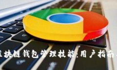 全面提升区块链钱包管理技能：用户指