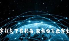 农行数字钱包下载指南：轻松畅享数字